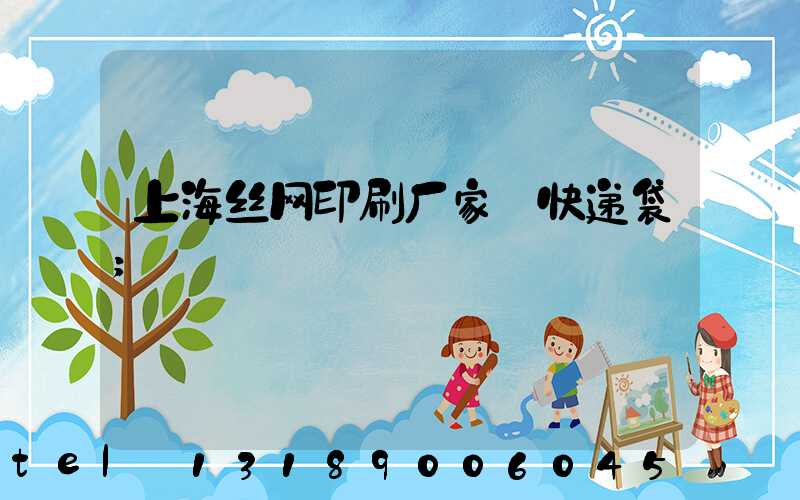 上海丝网印刷厂家 快递袋